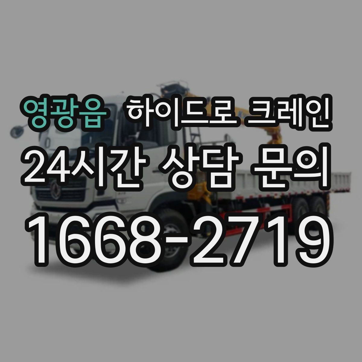 영광읍 하이드로 크레인 비 오는 날 현장 작업 전 현장 사진으로 견적 정확히 받기