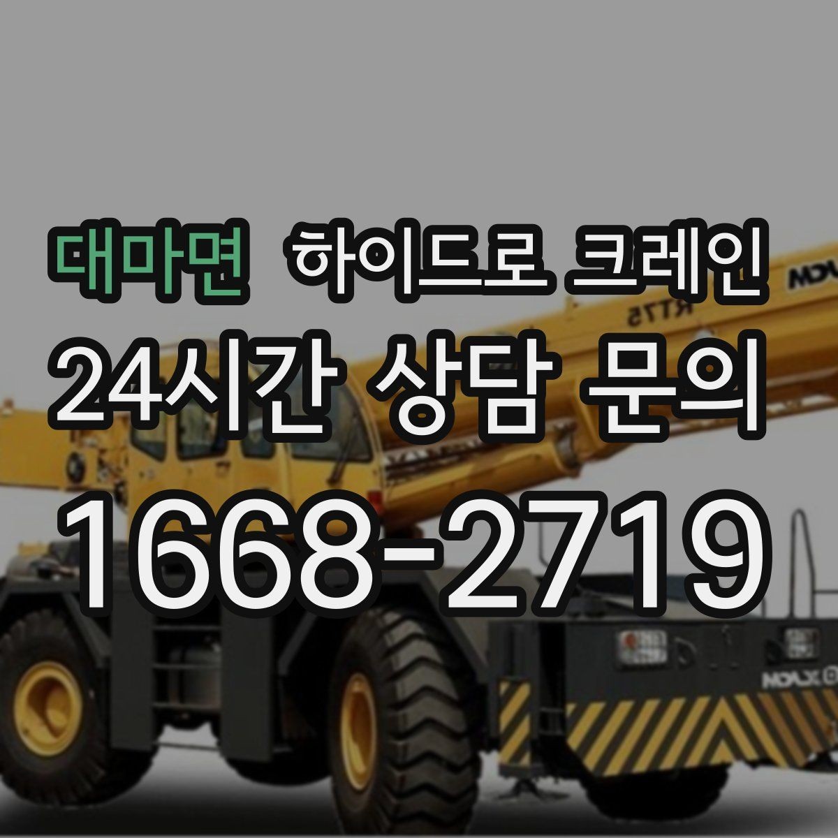 대마면 하이드로 크레인 주차 공간이 부족한 현장 대응 방법