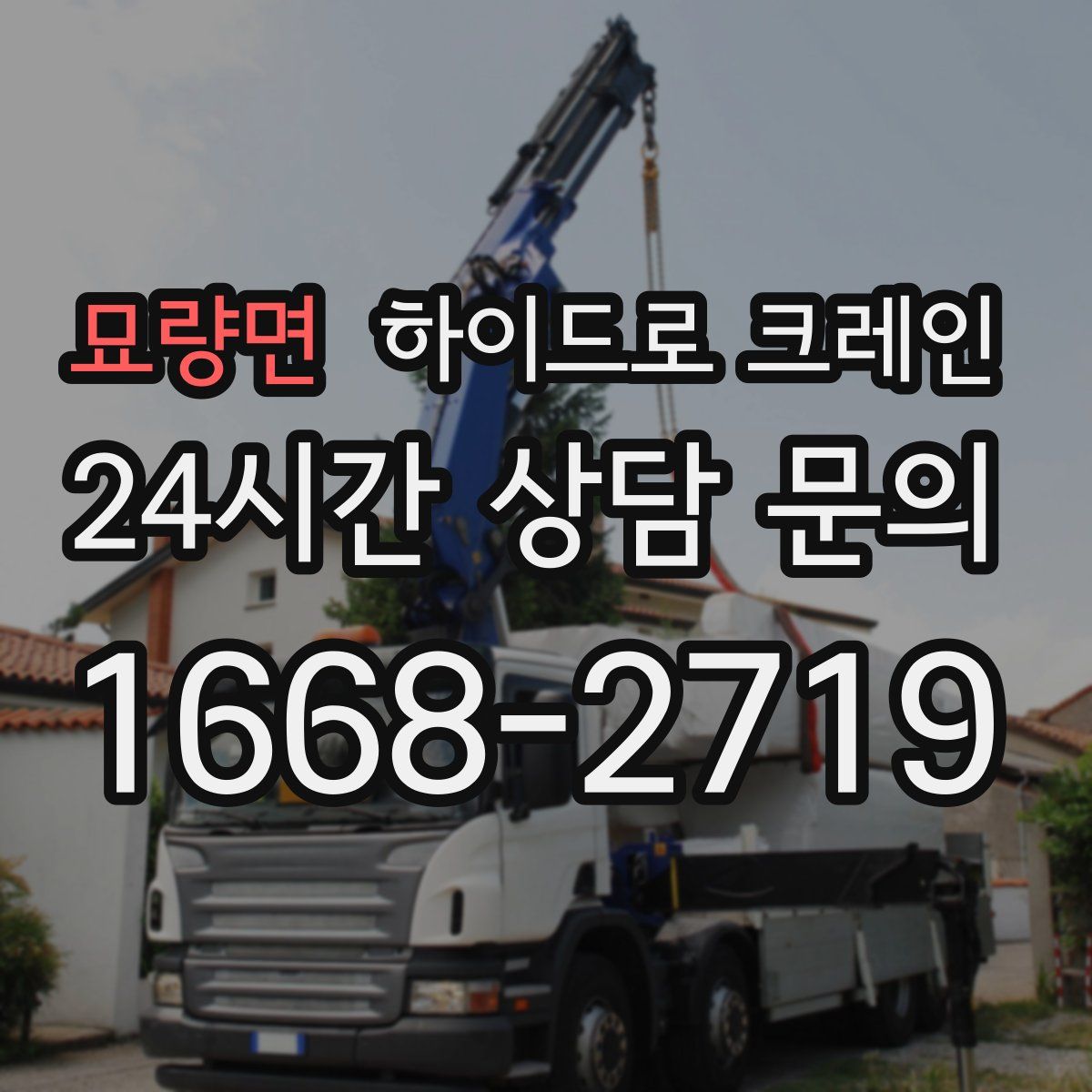 묘량면 하이드로 크레인