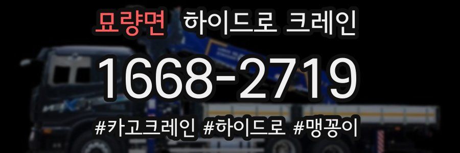 묘량면 하이드로 크레인