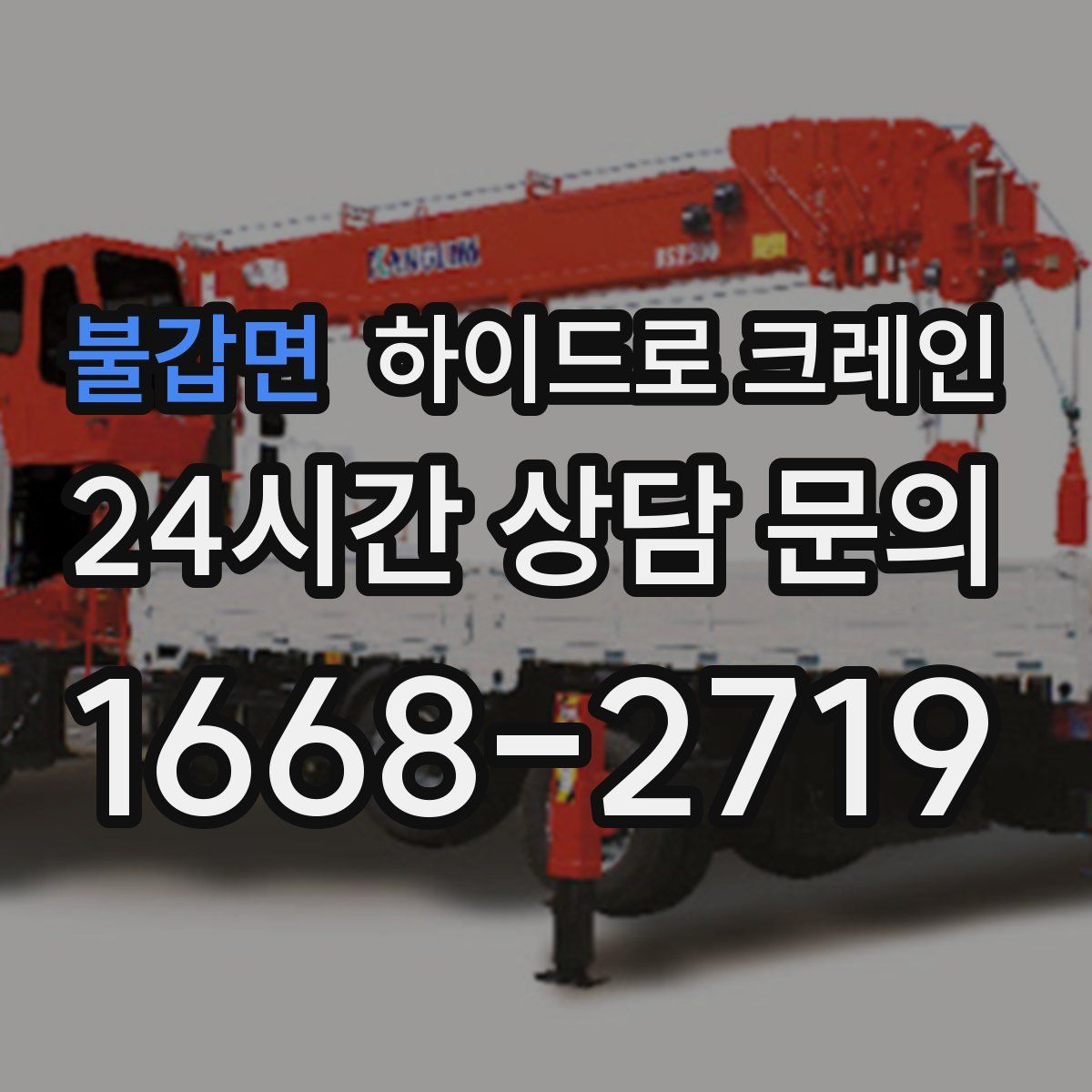 불갑면 하이드로 크레인