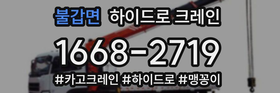 불갑면 하이드로 크레인