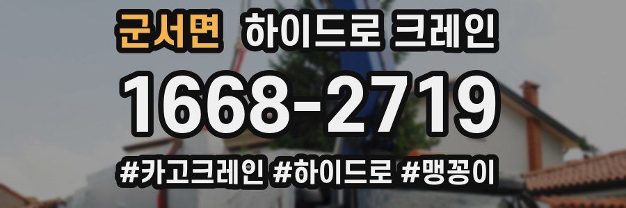 군서면 하이드로 크레인