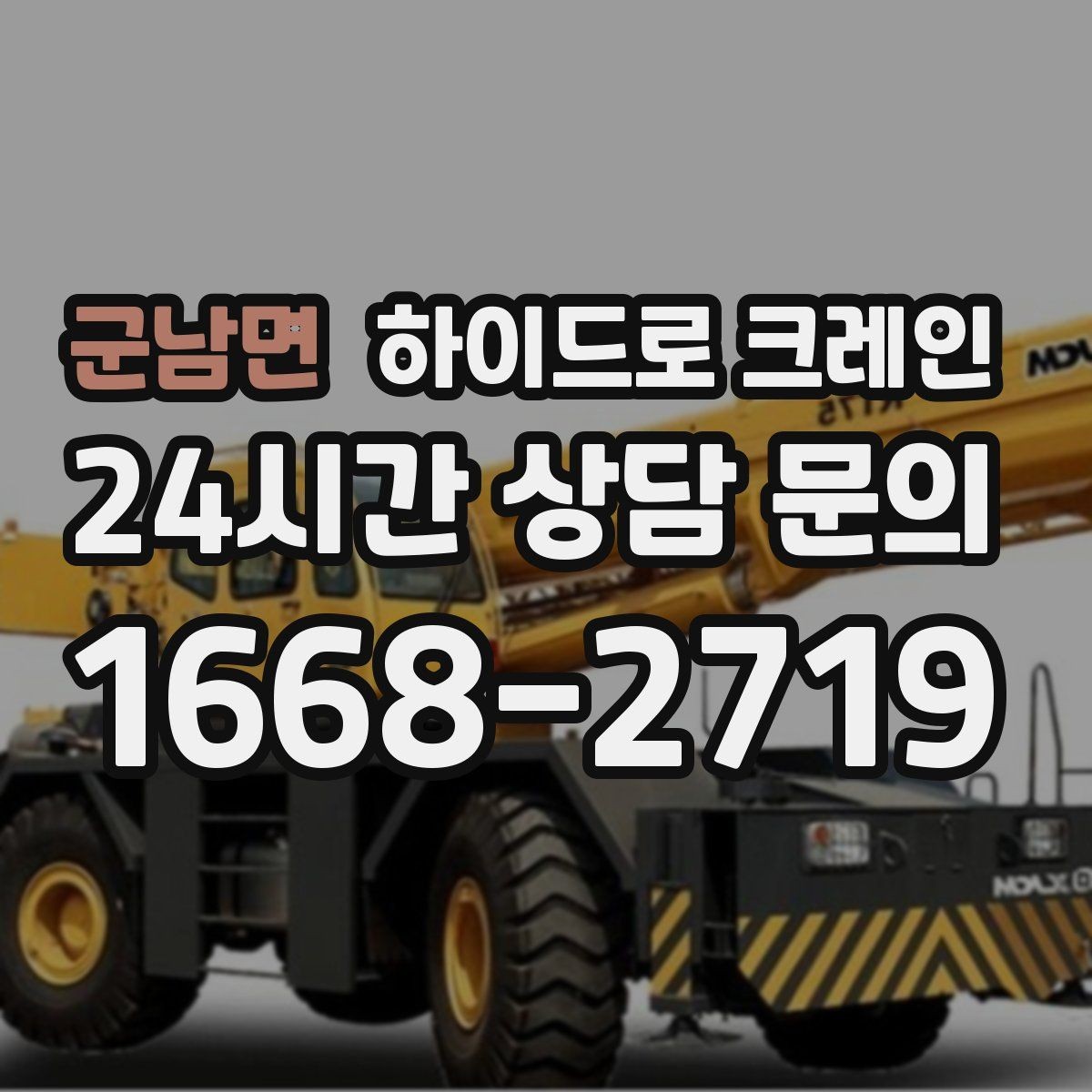 군남면 하이드로 크레인 CNC 장비 반입·설치 시 포인트
