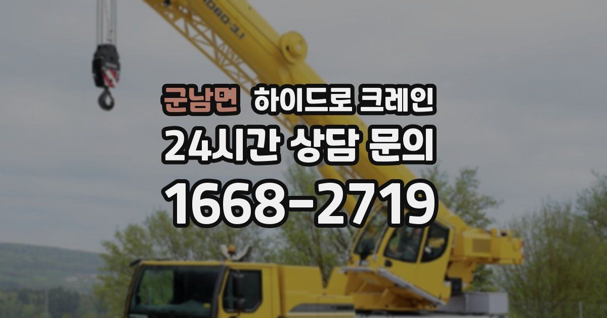 군남면 하이드로 크레인