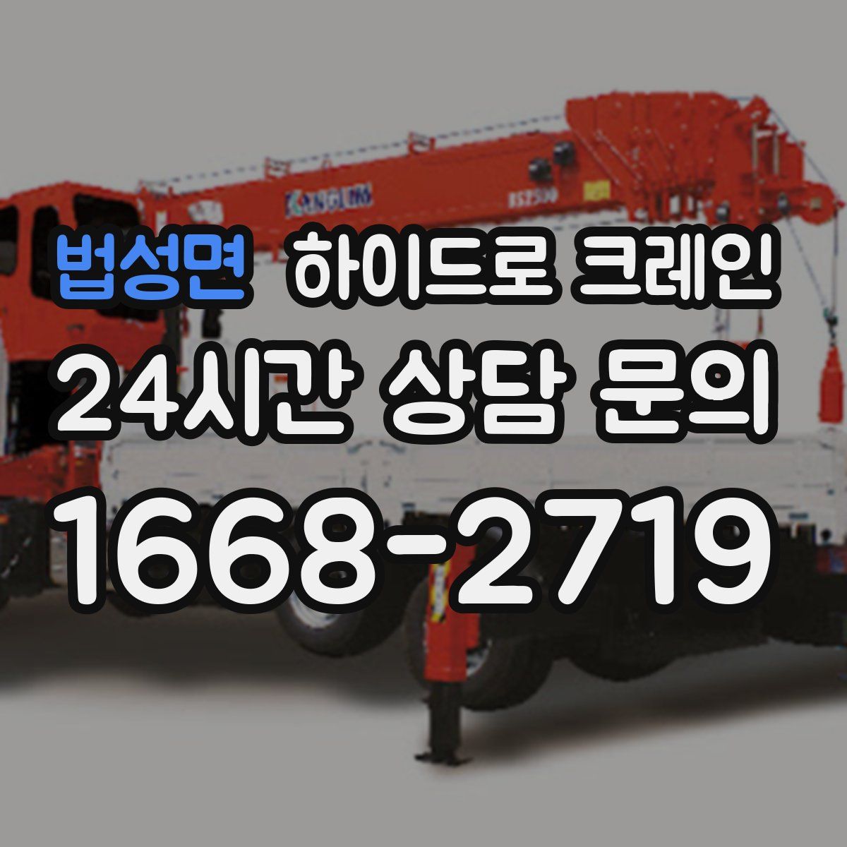 법성면 하이드로 크레인