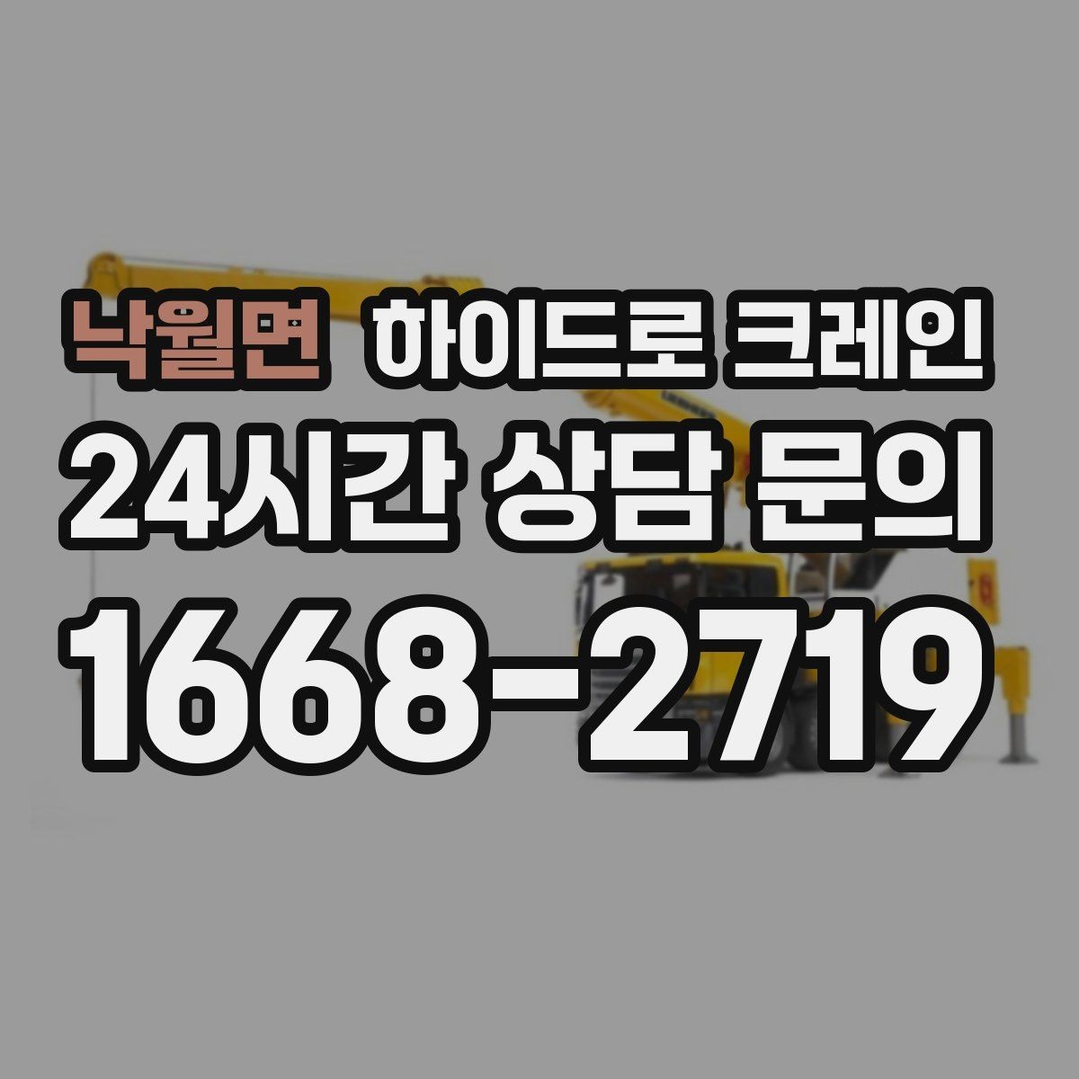 낙월면 하이드로 크레인 전선 근접 현장 전선과 간섭물 있을 때 안전거리 확보 방법