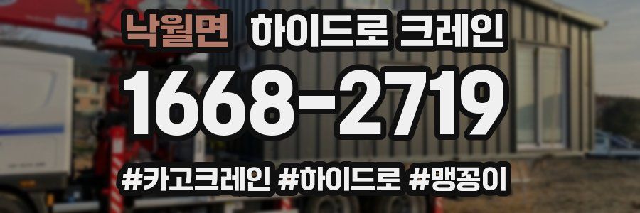 낙월면 하이드로 크레인