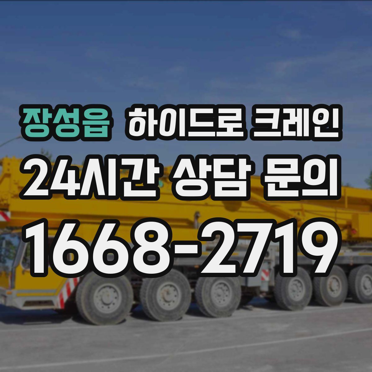 장성읍 하이드로 크레인