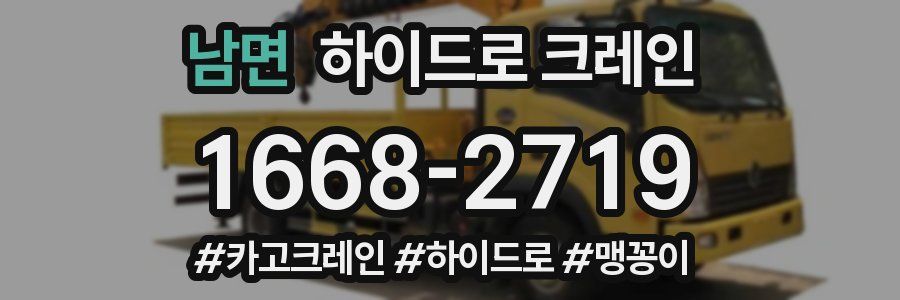 남면 하이드로 크레인