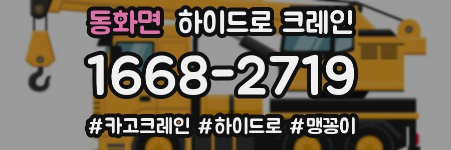 동화면 하이드로 크레인