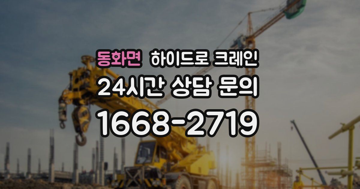 동화면 하이드로 크레인