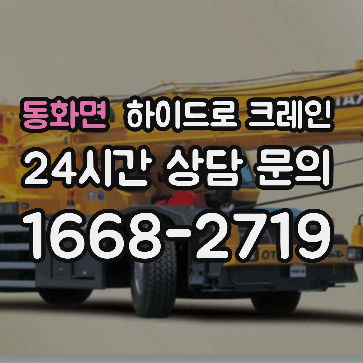 동화면 하이드로 크레인