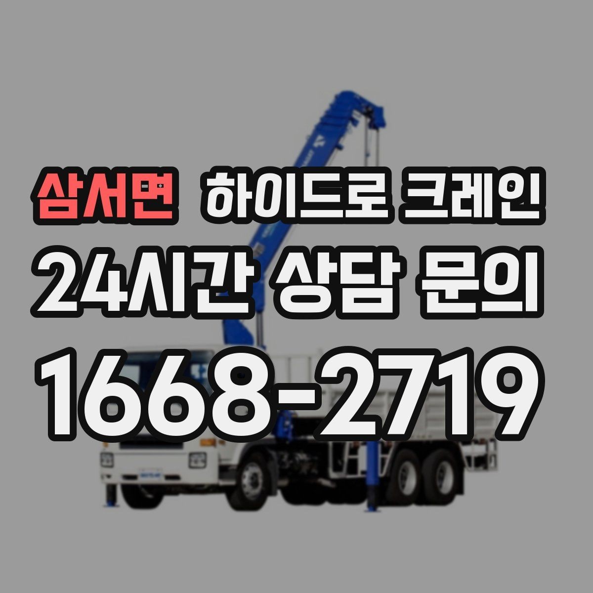 삼서면 하이드로 크레인 대형 화분·조경 자재 이동이 필요할 때