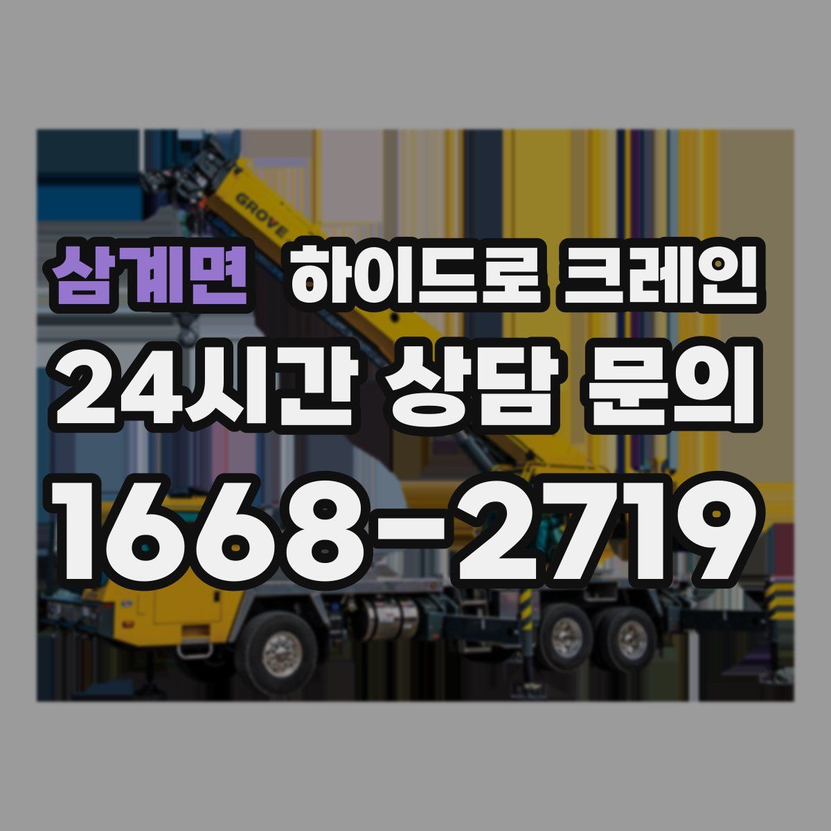 삼계면 하이드로 크레인