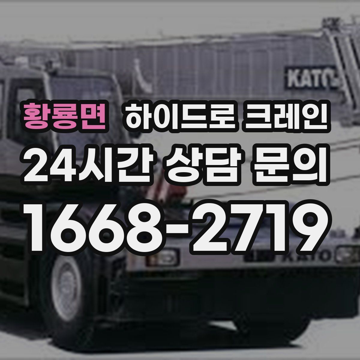 황룡면 하이드로 크레인