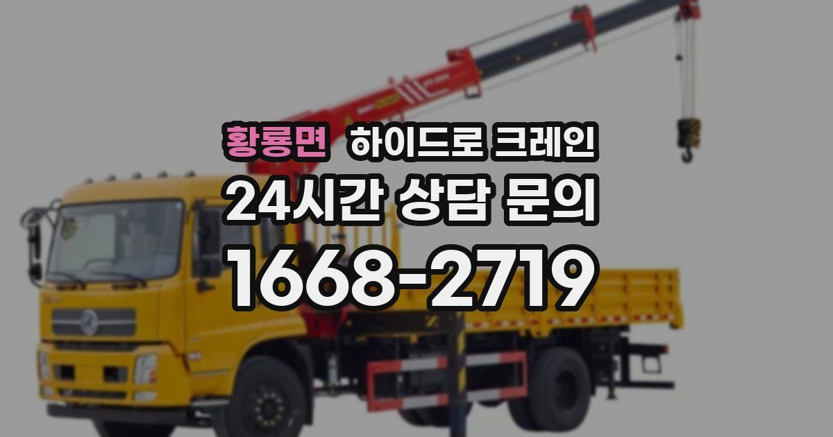 황룡면 하이드로 크레인