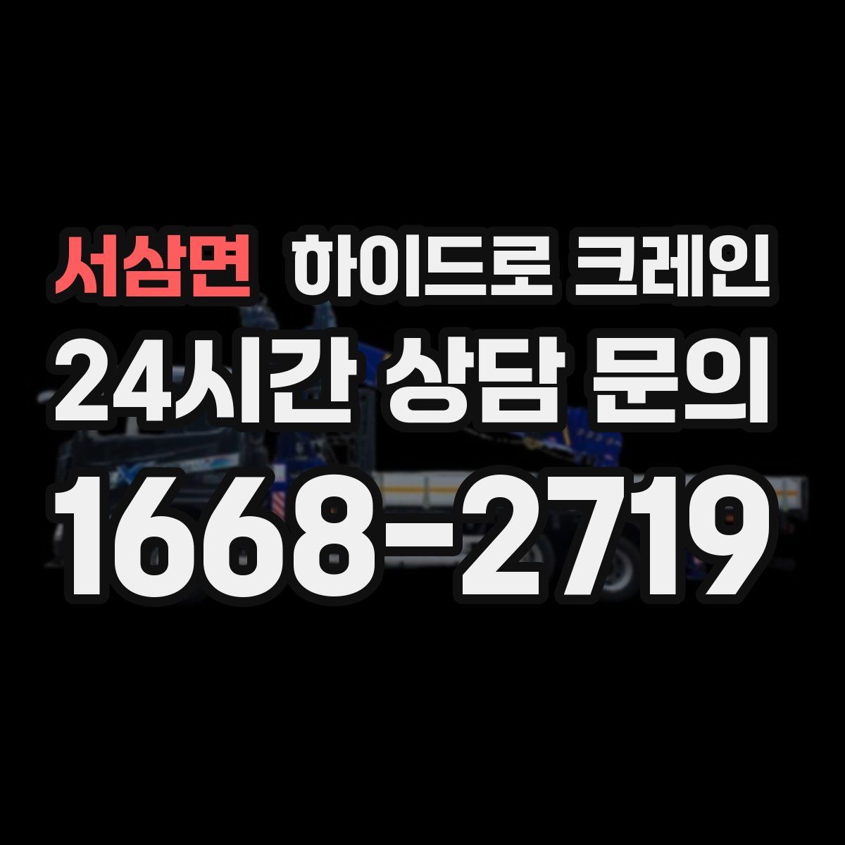 서삼면 하이드로 크레인