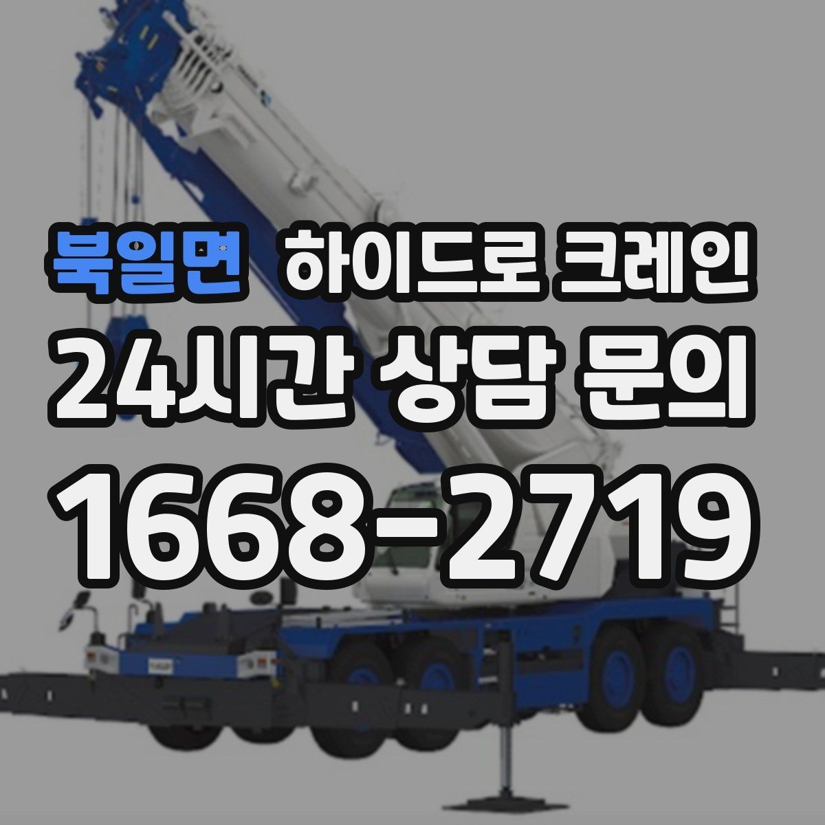 북일면 하이드로 크레인 높이 제한 구간 주차 공간이 없을 때 인수 위치 잡는 방법