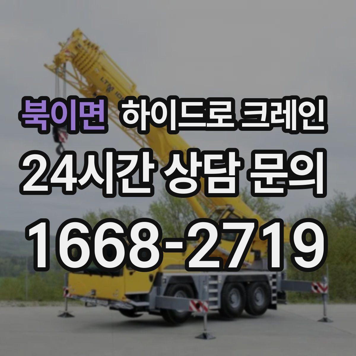 북이면 하이드로 크레인 작업 중 지면 침하가 보이면 대처
