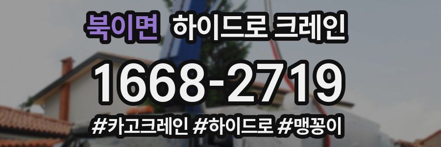 북이면 하이드로 크레인