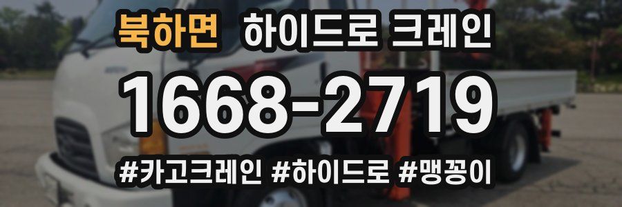 북하면 하이드로 크레인