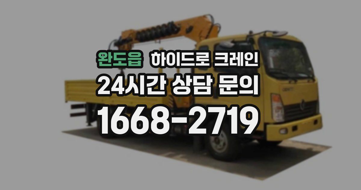 완도읍 하이드로 크레인