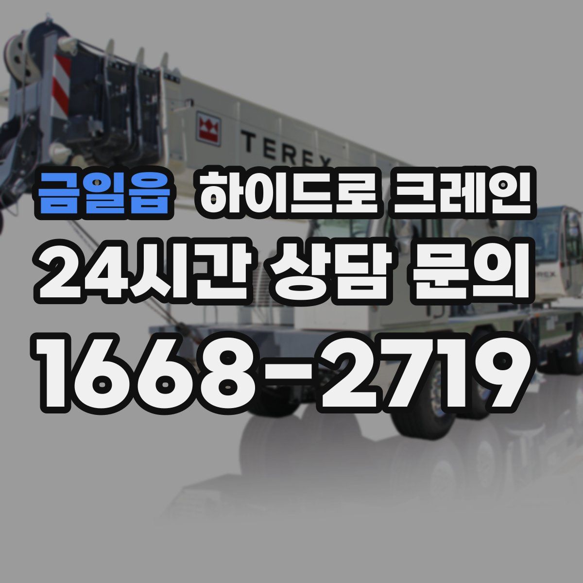 금일읍 하이드로 크레인