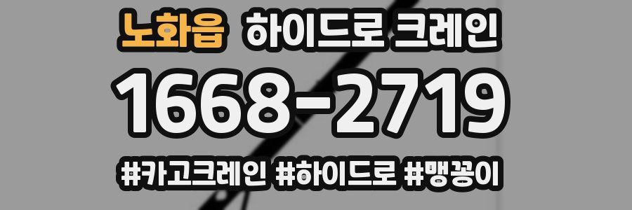 노화읍 하이드로 크레인