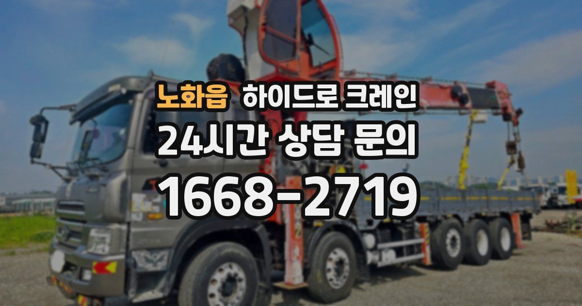 노화읍 하이드로 크레인