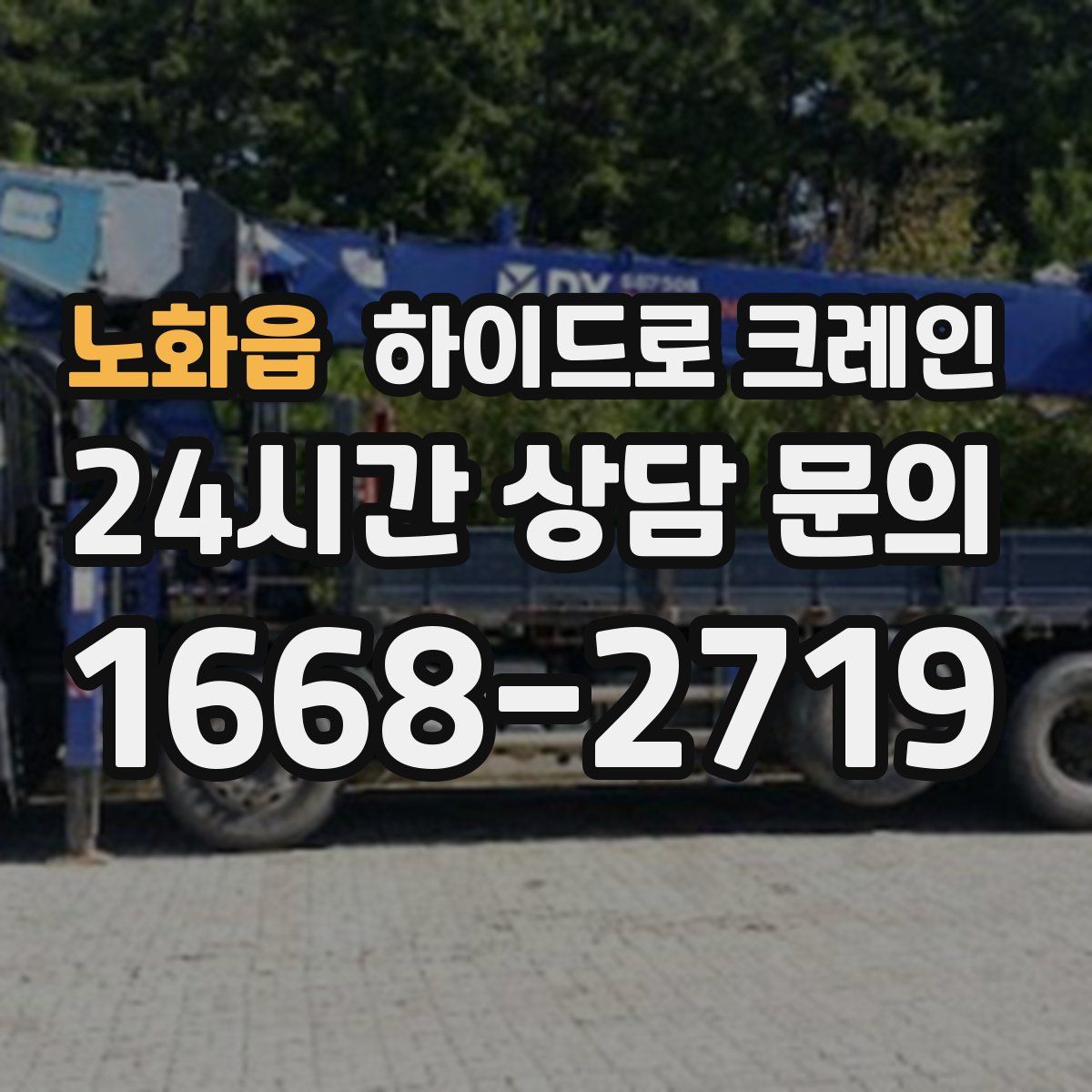 노화읍 하이드로 크레인