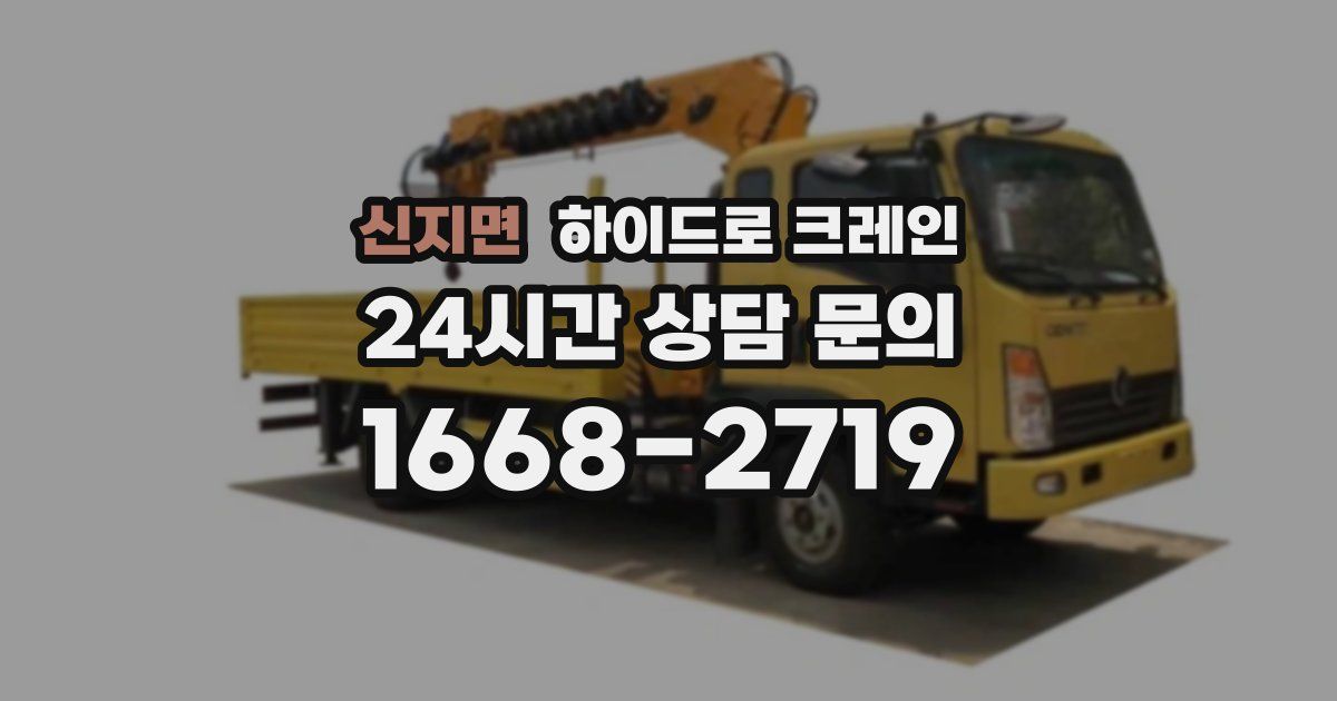 신지면 하이드로 크레인