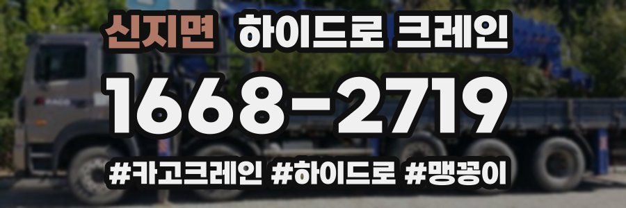 신지면 하이드로 크레인
