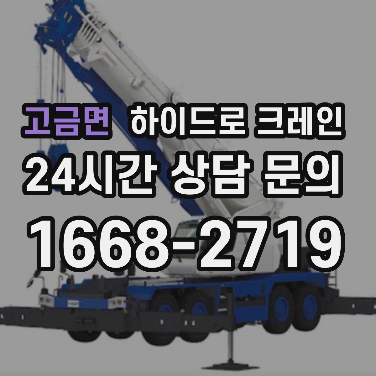 고금면 하이드로 크레인