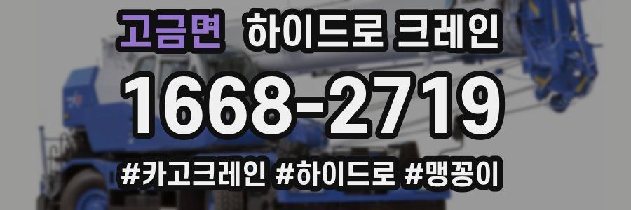 고금면 하이드로 크레인
