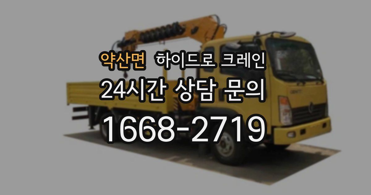 약산면 하이드로 크레인