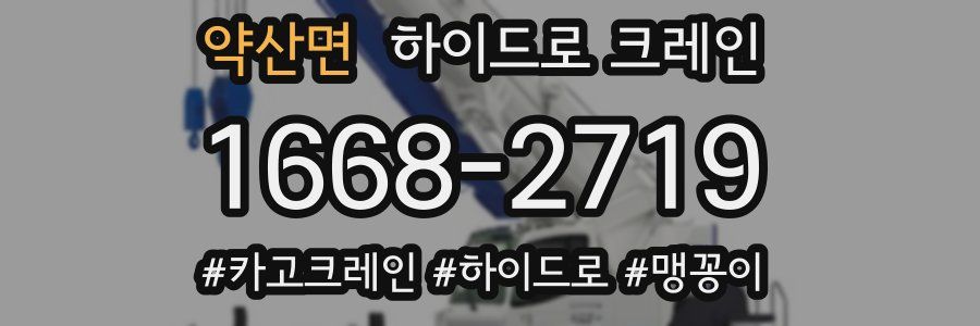 약산면 하이드로 크레인