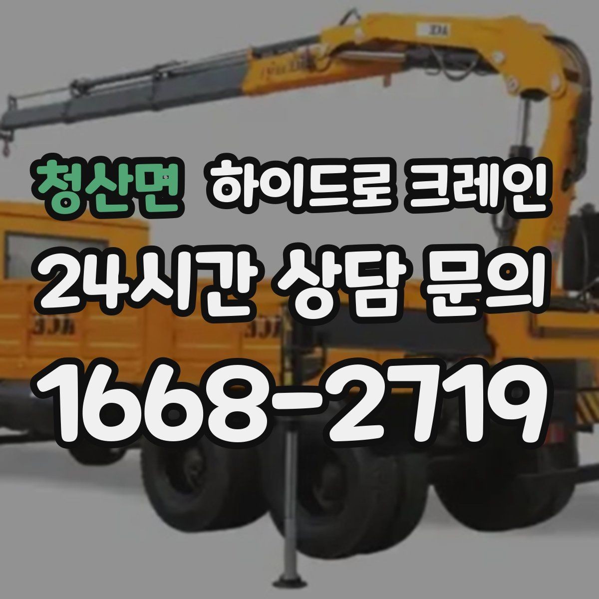 청산면 하이드로 크레인 양중 장비 준비는 누가 할까