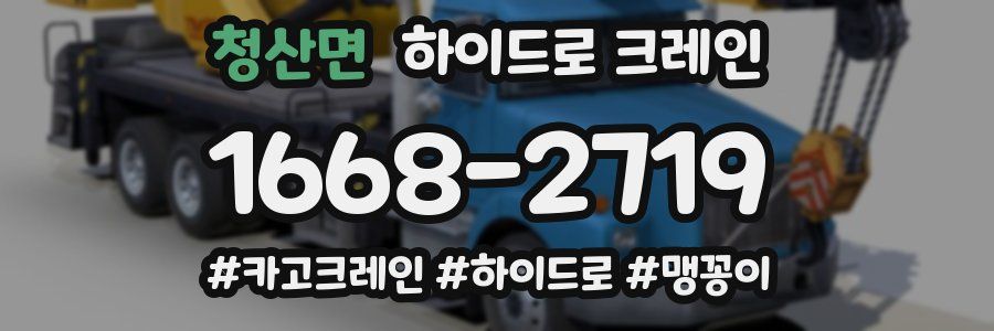 청산면 하이드로 크레인