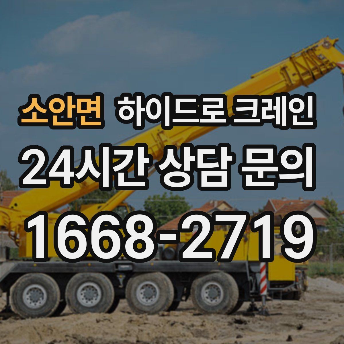 소안면 하이드로 크레인 작업물 크기·길이가 중요한 이유