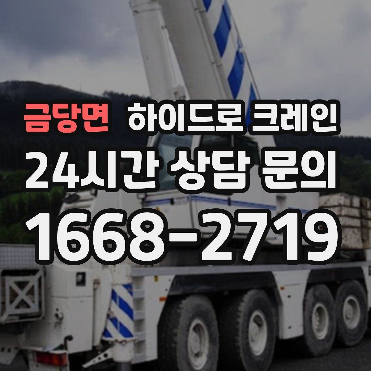 금당면 하이드로 크레인 작업 중 장비 이상 징후 체크
