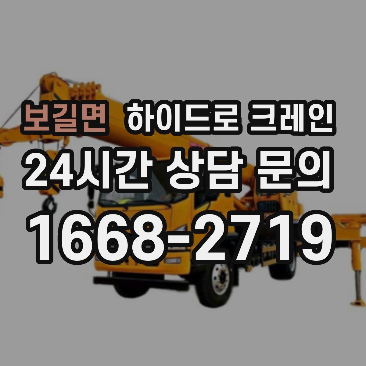 보길면 하이드로 크레인 안전사고를 줄이는 기본 원칙