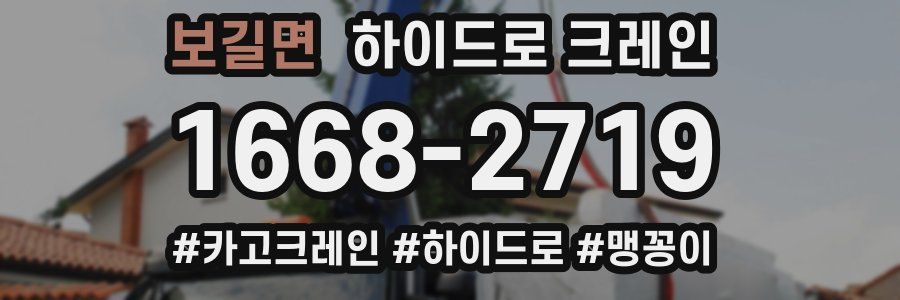 보길면 하이드로 크레인