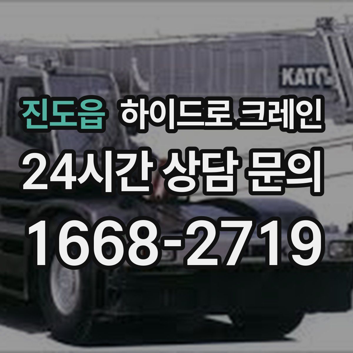 진도읍 하이드로 크레인