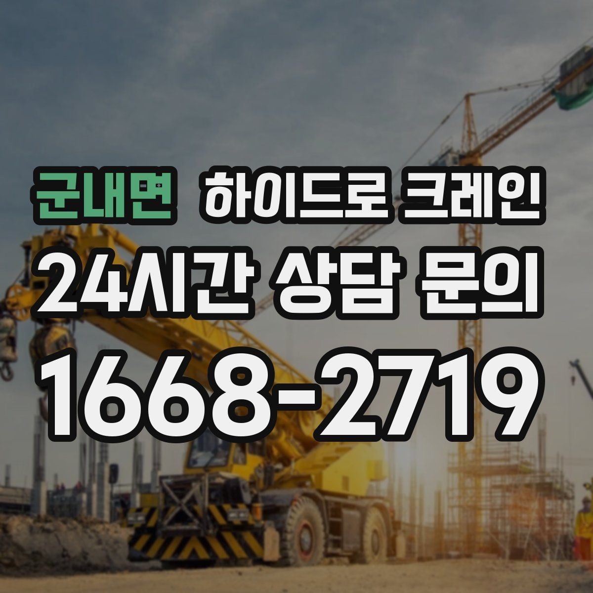 군내면 하이드로 크레인 현장 통제가 어려울 때 진행 팁