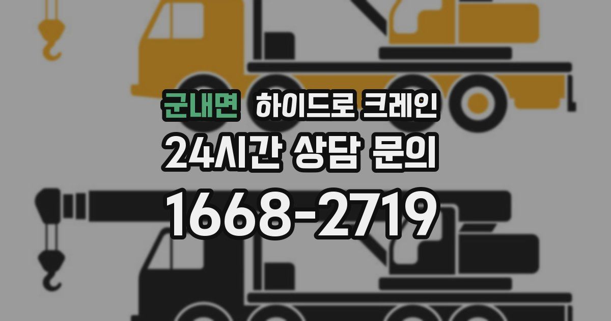 군내면 하이드로 크레인