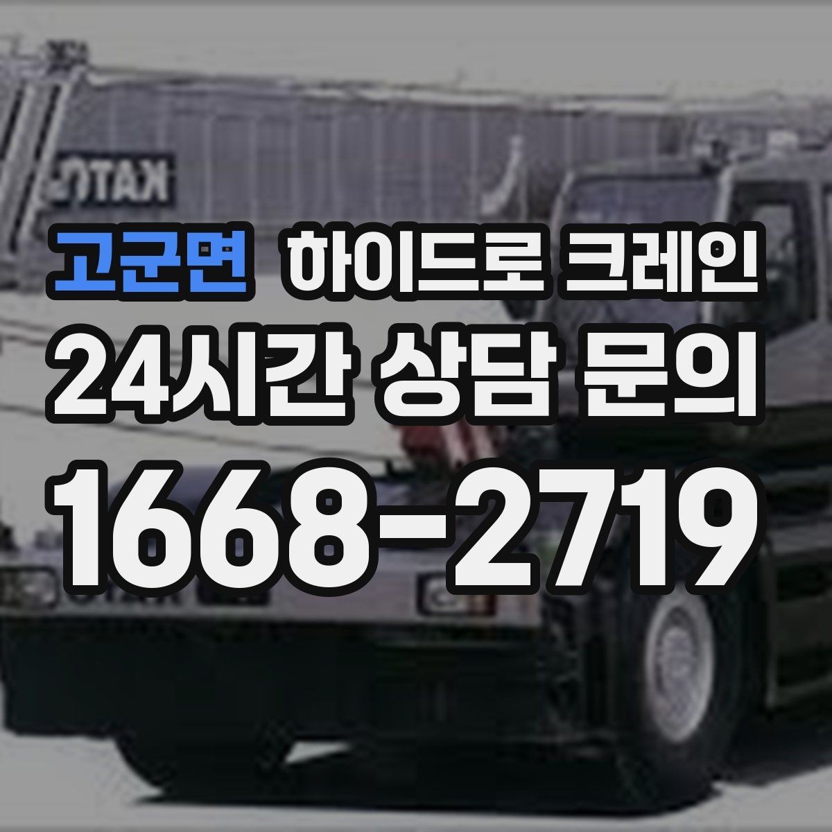 고군면 하이드로 크레인 비용·안전·동선을 한 번에 정리했습니다