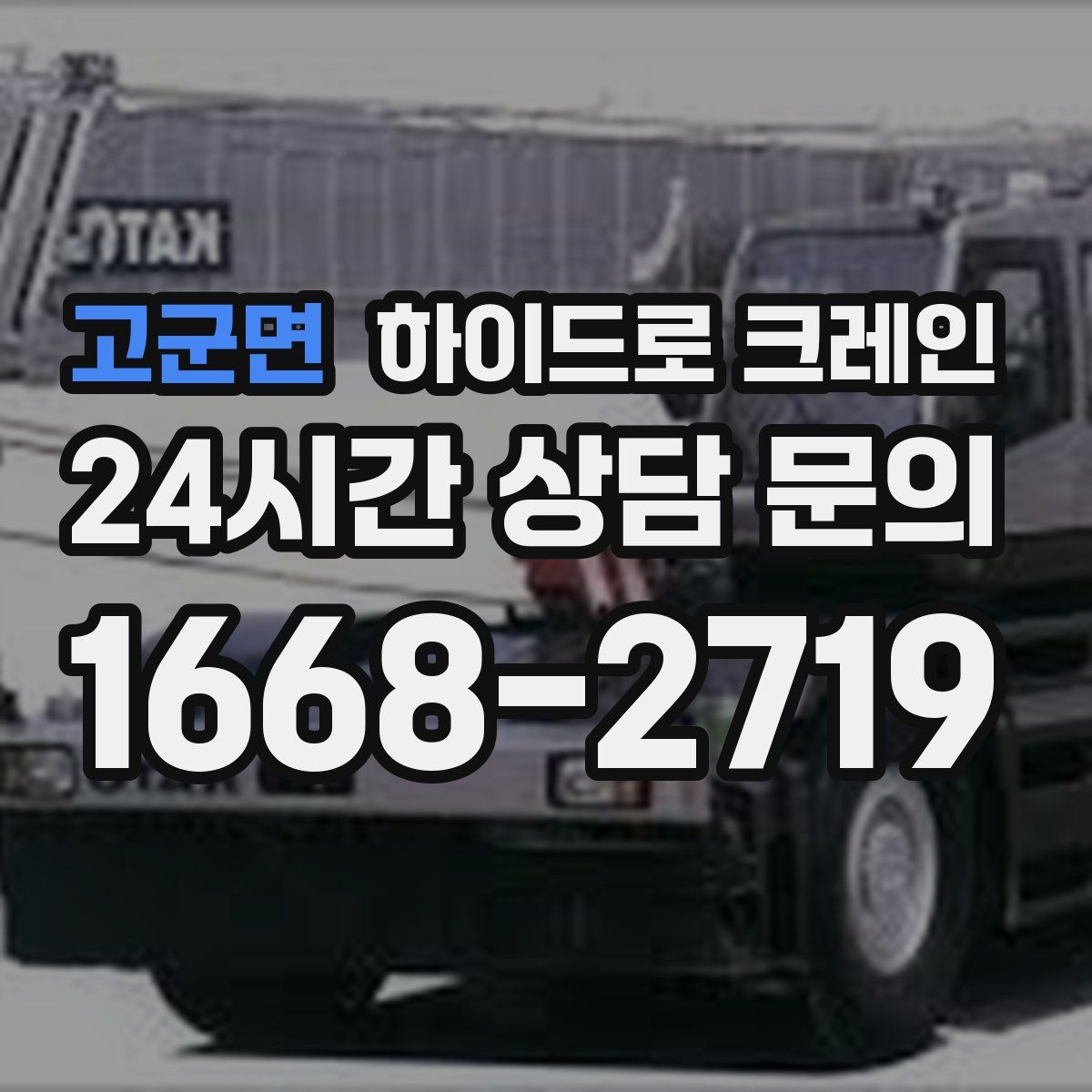 고군면 하이드로 크레인