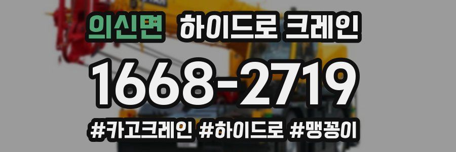 의신면 하이드로 크레인