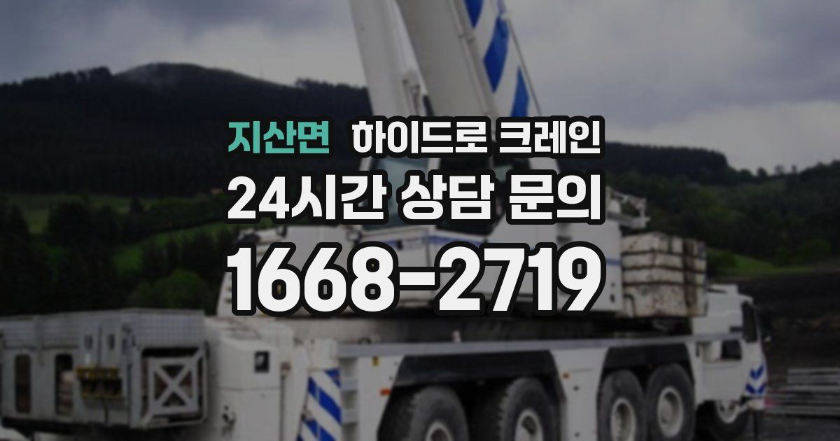 지산면 하이드로 크레인